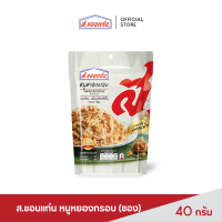 ราคา ส ขอนแก่น หมูหยอง อบกรอบ ขนาด 40 กรัม ซอง (6559276718)