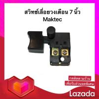 ราคา สวิทซ์เลื่อยวงเดือน 7 นิ้ว มาคเทค Maktec ฐานยาว MT582 MT583 MT580 MT190 MT400 MT401 MT411 MT413 MT560 MT650 M1901B M4000B พร้อมส่ง (8670254817)