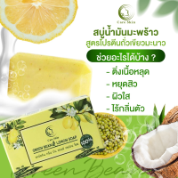 ราคา สบู่น้ำมันมะพร้าว สูตรโปรตีนถั่วเขียวมะนาว Green Bean Lemon soap 6 ก้อน ฟรี 1 ก้อน 12 ก้อน ฟรี 3 ก้อน (5742432149)