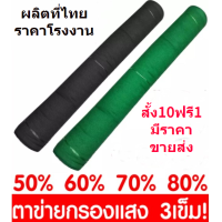 ราคา สแลนกันแดด2 100 เย็บ3เข็ม 50 60 70 80 ให้เลือก สแลนกรองแสง ผ้ากรองแสง เขียว ดำ ตาข่ายกรองแสงเกรดA2x100ม สแลน แสลนบังแดด ผ้าสแลนกันแดด (7160650517)
