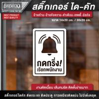 ราคา ป้ายกรุณากดกริ่ง สติ๊กเกอร์กรุณากดกริ่ง กรุณากดกริ่ง ป้ายกดกริ่งเรียกพนักงาน กดกริ่งเรียกพนักงาน กันฝน กันแดด (15699685422)