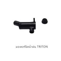 ราคา มอเตอร์ฉีดน้ำฝน TRITON มอเตอร์ฉีดน้ำ มอเตอร์ฉีดกระจก ไทรตั้น รหัส 8260 A008 (14115904122)