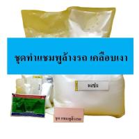 ราคา ชุดทำแชมพูล้างรถ เคลือบเงา DIY เหมาะสำหรับคาร์แคร์ หรือต้องการทำใช้เอง มีสูตรแนะนำวิธีทำอย่างละเอียด ทำเองได้ง่ายๆ (16966530097)