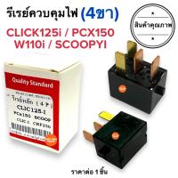 ราคา รีเลย์ควบคุมไฟ 4ขา Click125i PCX150 Scoopy i W110i 38501 KWN 901 รีเรย์ควบคุมไฟสัญญาณ รีเลย์หลัก แผ่นชาร์จไฟ รีเรย์ (19033401486)