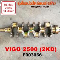 ราคา E003066 ข้อเหวี่ยง 2KD ข้อเหวี่ยง วีโก้ 2KD ข้อเหวี่ยง วีโก้ 2500 ข้อเหวี่ยง VIGO ข้อเหวี่ยง โตโยต้า ฟอร์จูนเนอร์ ไทเกอร์ วีโก้ TOYOTA VIGO D4D FORTUNER 2KD 2500 (8991715391)