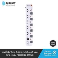 ราคา Toshino รางปลั๊กไฟ 2 5 ช่อง USB 2 ช่อง สายยาว 3 5 ม สีขาว เทา รุ่น P2375USB P3375USB P4375USB P5375USB (16500419998)