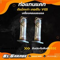 ราคา ท่อแทนแคท ดีแม็กเก่า เทอร์โบ VGS (8461168306)