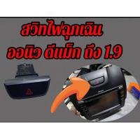 ราคา ไฟฉุกเฉิน สวิทไฟขอทาง สวิทไฟฉุกเฉิน ออนิวดีแม็ก ออนิว1 9 (18049834894)