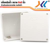 ราคา พร้อมส่งจากไทย กล่องกันน้ำ กล่องพักสาย กล่องไฟ บล็อกกันน้ำ บล็อคกันน้ำ boxพักสาย boxกันน้ำ 6x6 คละเเบบ (16892056438)