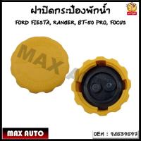 ราคา ฝาหม้อน้ำ ฝาปิดกระป๋องพักน้ำ รหัส 94539597 CHEVROLET OPTRA AVEO ปี 04 11 (18337783151)