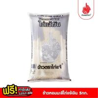 ราคา ส่งฟรี ข้าวตราไก่แจ้ ข้าวไก่แจ้เงิน ข้าวหอมมะลิยโสธร ขนาด 5 กิโลกรัม (3751320574)