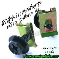 ราคา สกรูซุ้มล้อ THW สีดำ ขนาด M6x18 มิล หัวเบอร์10 มีแฉก สกรูบังโคลน สกรูยึดซุ้มล้อ ยึดซุ้มล้อ ซุ้มล้อ สกรูกันโคลน สกรูรถยนต์ น็อตมอไซ น็อตรถยนต์ น็อตมอเตอร์ไซค์ น็อตติดแหวนปลายเหลม สกรู น็อต (17313294442