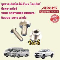 ราคา บูชสายเกียร์ออโต้ ตัวบน โยงเกียร์ น็อตสายเกียร์ VIGO FORTUNER INNOVA COMMUTERปี2005 2015 เท่านั้น (15412578056)