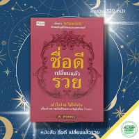 ราคา หนังสือ ชื่อดี เปลี่ยนแล้วรวย คู่มือตั้งชื่อ เปลี่ยนชื่อ ชื่อมงคล ตั้งชื่อ ชื่อดี ลัคนา ราศี ดวงดาว เสริมชะตา (17434939165)