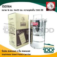 ราคา โปรดอ่าน ปิ่นโต สเตนเลส Zebra หัวม้าลาย 10 12 14 16 18 ซม 2 2 ครึ่ง 3 4 5 ชั้น 1 เถา โปรดเลือกขนาด (15585351718)