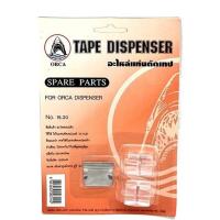 ราคา ORCA อะไหล่แท่นตัดเทป แกนแท่นตัดเทป ขนาดเล็ก NO 15 20 TAPE DISPENSER (14904613076)