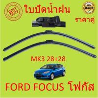 ราคา ราคาคู่ โฟกัส Ford Focus MK2 MK3 MK4 ปี 2004 ปัจจุบัน ใบปัดน้ำฝน ใบปัด ใบปัดน้ำฝนหน้า ที่ปัดน้ำฝน (15774285040)
