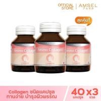 ราคา Amsel Collagen Capsule แอมเซล คอลลาเจน แคปซูล 40 แคปซูล x 3 ขวด (17121163293)