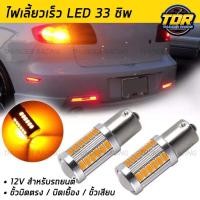 ราคา ไฟเลี้ยวกระพริบเร็ว LED 33ชิพ ขั้วบิด เสียบ 1หลอด ไฟเลี้ยวหลังสีส้ม 12v กระพริบเร็ว (18821542465)