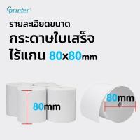 ราคา Gprinter ไม่มีแกน 80x80 mm 5ม้วน ไร้แกน 80 80 ocha sunmi กระดาษปริ้นบิล กระดาษใบเสร็จ กระดาษความร้อน thermal paper (18072121633)