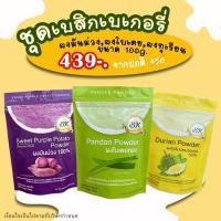 ราคา ผงมันม่วง ผงใบเตย ผงทุเรียน ขนาด 100 กรัม ชุดฝึกหัดทำ (8079824087)