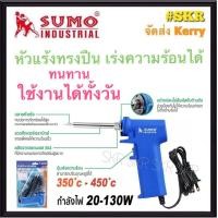 ราคา SUMO หัวแร้งปืน เร่งความร้อน รุ่น 981 350 450 องศา 20 130 W SOLDERING IRON GUN หัวแร้งบัดกรี หัวแร้งปืน หัวแร้ง (15288119105)