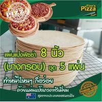 ราคา แป้งพิซซ่า Finn Pizza แผ่นแป้งพิซซ่าสำเร็จรูป บางกรอบ ขนาด 8 นิ้ว ชุด 5 แผ่น (11040633429)