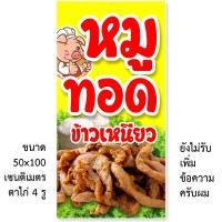 ราคา ป้ายไวนิลหมูทอด มี2ขนาดให้เลือก รูตาไก่ 4 มุม ตั้ง 50x100เซน นอน 40x120เซน ป้ายไวนิลขายข้าวเหนียวหมูทอด ป้ายข้าวเหนียวหมูทอด ไวนิลหมูทอด (15151833915)