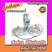 ราคา คลัชคอมแอร์ มิตซูบิชิ ไทรทัน05 2 4 เบนซิน ปาเจโร่สปอร์ต 2 4 หน้า คลัช คอมแอร์ ครัช หน้าครัช Clutch Mitsubishi TRITON 2400Mitsu Pajero Sport แอร์ แอร์รถยนต์ (855534699)