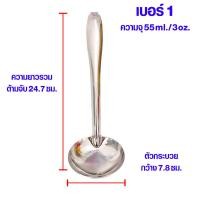 ราคา กระบวย กระบวยสแตนเลส เบอร์0 6 กระบวยตักซุป กระบวยตักแกง กระบวยตักน้ำหวาน กระบวยจิ๋ว กระบวยเล็ก ช้อนตักเครื่องปรุง ช้อน TS (17086747413)