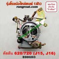ราคา E000203 คาบู นิสสัน J15 คาบู นิสสัน J16 คาบู NISSAN J15 คาบู NISSAN J16 คาบู ดัสสัน 620 คาบู ดัสสัน 720 คาบู ดัสสัน J15 J16 คาบิว นิสสัน J15 J16 คาบูเรเตอร์ นิสสัน J15 (9067546343)