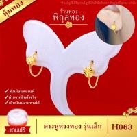 ราคา Pikunthong รุ่น H063 ต่างหูทองแบบห่วง คั่นหัวใจ ต่างหู ต่างหูทอง ตุ้มหูทอง หุ้มทอง ชุบทอง ห่วงห้อย หุ้มทองแท้ เกรดพิเศษ ร้าน พิกุลทอง (464116491)