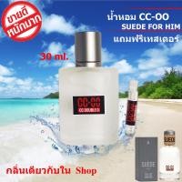 ราคา น้ำหอมผู้ชาย น้ำหอม cc oo ของแท้ น้ำหอม cc oo ผู้ชาย น้ำหอม cc double oo กลิ่นเดียวกับใน Shop หอมติดทนนาน 6 8 ชม วัน ขนาด 10 30 ml แถมฟรีเทสเตอร์ 1 ขวด (12090167338)