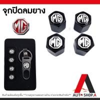 ราคา ส่งเร็ว1 2วัน จุกลมยางรถยนต์ จุ๊บลมยาง พร้อมโลโก้ จุกปิดลมยางพร้อมประแจ ฝาปิดจุกลม ยางรถยนต์ MG 1 ชุด 4 อัน By Autoshop A (3693784504)