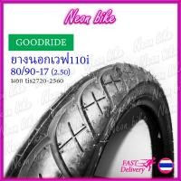 ราคา ยางนอกเวฟ110i ยางนอกขอบ17 ยางลายเวฟ110i เบอร์ 70 90 เบอร์ 80 90 ยางนอกมอเตอร์ไซค์ขอบ17 ยางนอกมอเตอร์ไซค์ ยางนอกเวฟ110iเดิม goodride neonbike (12744574198)