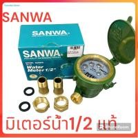 ราคา SANWA มิเตอร์น้ำ มาตรวัดน้ำ รุ่น SV 15 ขนาด 1 2 นิ้ว สีเขียว ทองเหลืองแท้ ซันวา ของแท้ (19541384763)