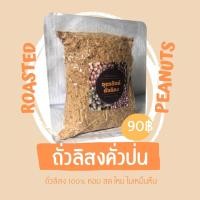 ราคา ถั่วลิสงคั่วป่น ถั่วลิสงป่น ถั่วป่น ถั่วคั่วป่น ถั่วลิสงบด ถั่วบด (16443546471)