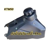 ราคา ถังน้ำมันวิบากจิ๋ว ถังเชื้อเพลิง วิบากจิ๋ว49cc ถังน้ำมันKTM50 (17995821030)