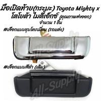 ราคา โปรลดพิเศษ 1ชิ้น มือเปิดท้าย กระบะ Toyota Mighty X โตโยต้า ไมตี้เอ็กซ์ เลือกสี สีดำ ชุบโครเมียม รถแต่ง ผลิตโรงงานในไทย งานส่งออก มีรับประกันสินค้า มือเปิด มือเปิดฝาท้าย มือเปิดประตู นอก มือเปิด เบ้า เ