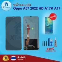ราคา หน้าจอ LCD Oppo A57 2022 A17K A17 พร้อมทัชสกรีน จอ ทัช แถม กาว ฟิล์ม ไขควง (16151025855)