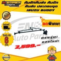 ราคา EN คันชักคันส่ง คันชัก คันส่ง ประกอบชุด ISUZU BUDDY อีซูซุ บัดดี้ (13640171124)