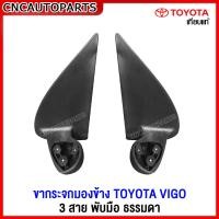ราคา ขากระจกมองข้าง TOYOTA VIGO ปี 2005 2014 วีโก้ รุ่นแรก แชมป์ รุ่นพับมือ ธรรมดา สายไฟ 3สาย กดเลือก ข้างซ้าย ข้างขวา (16388463501)