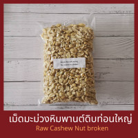 ราคา เม็ดมะม่วงหิมพานต์ดิบแบบท่อนใหญ่ 1 กิโลกรัม Raw Cashew Nuts Large Broken 1 kg (510830091)