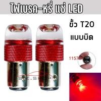 ราคา ไฟเบรค หรี่ LED แบบแซ่ แบบกระพริบ5ครั้ง หยุด ขั้วเขี้ยว 1157 ขั้วเสียบ 7443 สีแดง 6วัตต์ สว่างตาแตก DC12 24โวลต์ จำนวน2หลอด ส่งจากไทย SK SHOP TH (11117695080)