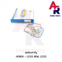 ราคา ชุดซ่อมคาบู HONDA LS125 NEW LS125 ชุดซ่อมคาร์บู ls125 ชุดซ่อมคาบูLS 125 (6672336719)