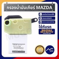 ราคา ส่งด่วน ของแท้เบิกศูนย์ กรองเกียร์ mazda2 Skyactiv กรองเกียร์มาสด้า2 กรองเกียร์มาสด้า กรองน้ำมันเกียร์ mazda2 สกาย (9361409561)