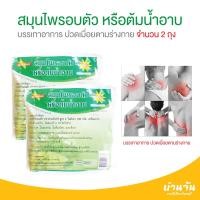 ราคา สมุนไพรอบตัว ต้มอาบ 2 แพ็ค 4 ถุง บรรเทาอาการ ปวดเมื่อย สมุนไพรธรรมชาติ ผิวมะกรูด ใบมะขาม ใบส้มป่อย ขมินชัน เหง้า ไพล เหง้า ตะไคร้ หัว (920646750)