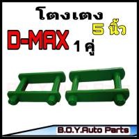 ราคา โตงเตง ดีแม็กโตงเตง ISUZU D MAX โตงเตง อีซูซุ ดีแม็ก ขนาด 5 นิ้ว จำนวน 1คู่ (12312913428)