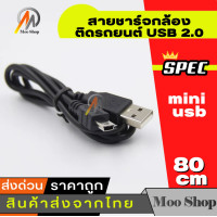 ราคา สายชาร์จกล้องติดรถยนด์ USB 2 0 Am to mini usb 5p 1m 3 3m (513058712)
