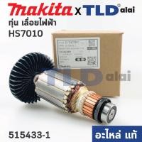 ราคา ทุ่น แท้ เลื่อยวงเดือน 7นิ้ว Makita มากีต้า รุ่น HS7010 515433 1 อะไหล่แท้ 100 (11459163127)